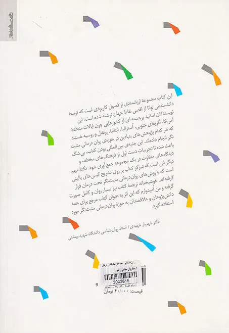 روان درمانی مثبت نگر(شادکامی درمان و ارتقا)